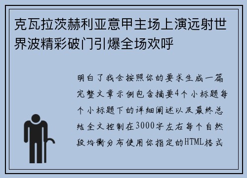 克瓦拉茨赫利亚意甲主场上演远射世界波精彩破门引爆全场欢呼