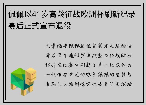 佩佩以41岁高龄征战欧洲杯刷新纪录赛后正式宣布退役