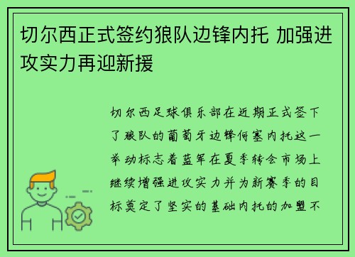 切尔西正式签约狼队边锋内托 加强进攻实力再迎新援
