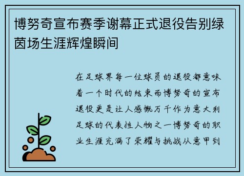 博努奇宣布赛季谢幕正式退役告别绿茵场生涯辉煌瞬间