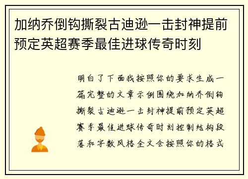 加纳乔倒钩撕裂古迪逊一击封神提前预定英超赛季最佳进球传奇时刻