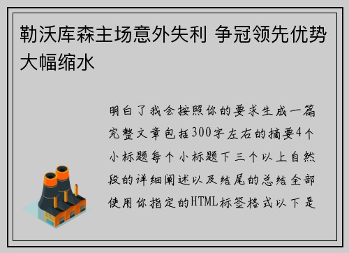 勒沃库森主场意外失利 争冠领先优势大幅缩水