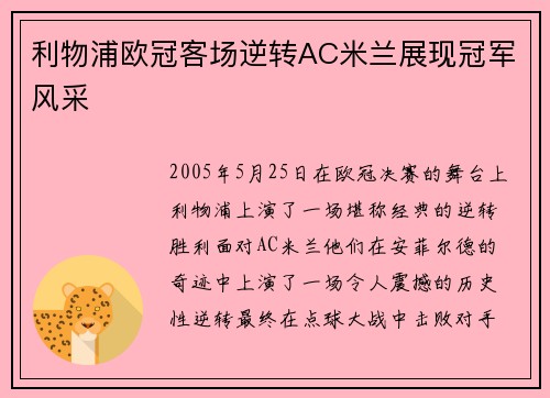 利物浦欧冠客场逆转AC米兰展现冠军风采