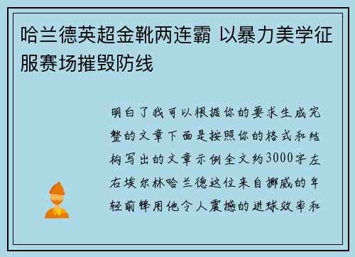 哈兰德英超金靴两连霸 以暴力美学征服赛场摧毁防线