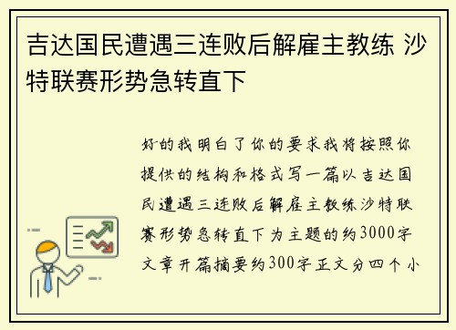 吉达国民遭遇三连败后解雇主教练 沙特联赛形势急转直下