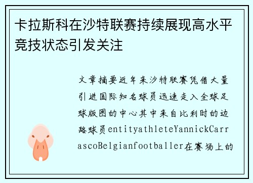 卡拉斯科在沙特联赛持续展现高水平竞技状态引发关注