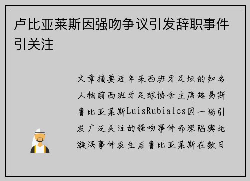 卢比亚莱斯因强吻争议引发辞职事件引关注