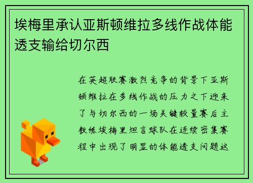 埃梅里承认亚斯顿维拉多线作战体能透支输给切尔西