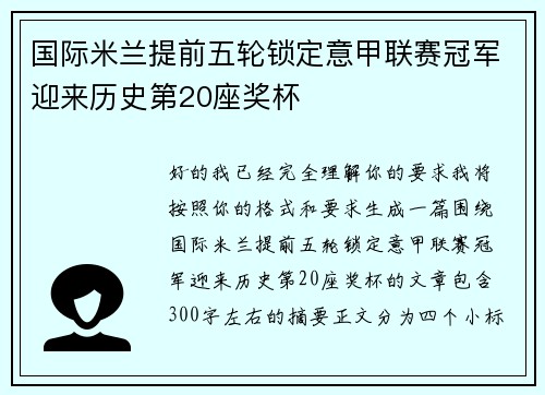 国际米兰提前五轮锁定意甲联赛冠军迎来历史第20座奖杯