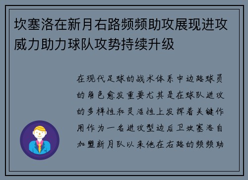 坎塞洛在新月右路频频助攻展现进攻威力助力球队攻势持续升级