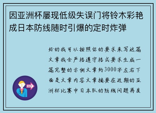 因亚洲杯屡现低级失误门将铃木彩艳成日本防线随时引爆的定时炸弹
