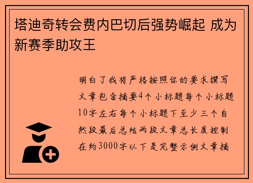 塔迪奇转会费内巴切后强势崛起 成为新赛季助攻王