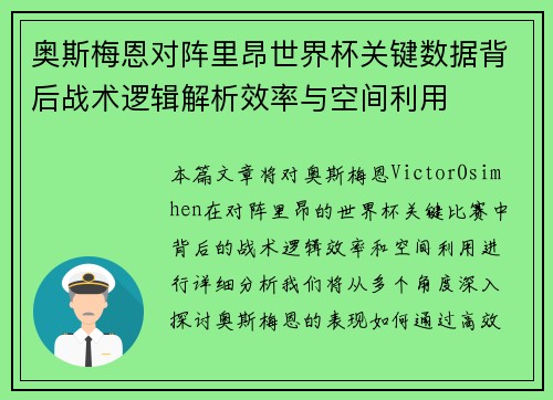 奥斯梅恩对阵里昂世界杯关键数据背后战术逻辑解析效率与空间利用 奥斯梅恩对阵里昂世界杯关键数据背后战术逻辑解析效率与空间利用