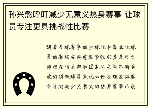 孙兴慜呼吁减少无意义热身赛事 让球员专注更具挑战性比赛 孙兴慜呼吁减少无意义热身赛事 让球员专注更具挑战性比赛