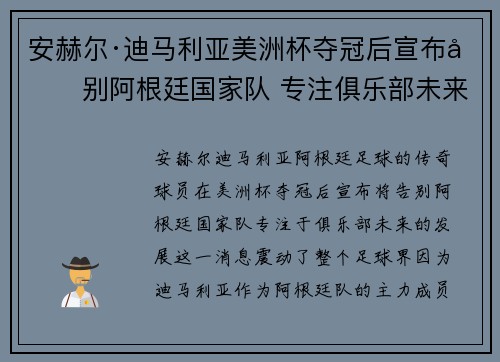 安赫尔·迪马利亚美洲杯夺冠后宣布告别阿根廷国家队 专注俱乐部未来 安赫尔·迪马利亚美洲杯夺冠后宣布告别阿根廷国家队 专注俱乐部未来