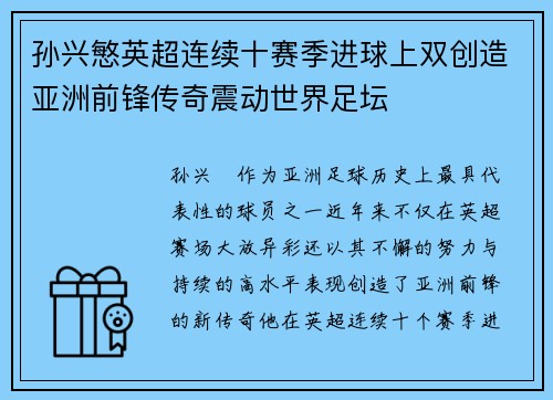 孙兴慜英超连续十赛季进球上双创造亚洲前锋传奇震动世界足坛 孙兴慜英超连续十赛季进球上双创造亚洲前锋传奇震动世界足坛