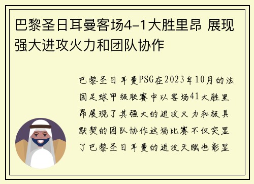 巴黎圣日耳曼客场4-1大胜里昂 展现强大进攻火力和团队协作 巴黎圣日耳曼客场4-1大胜里昂 展现强大进攻火力和团队协作