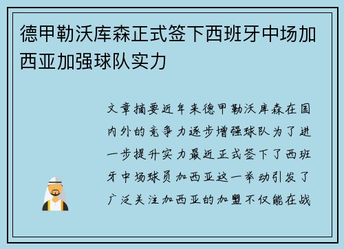 德甲勒沃库森正式签下西班牙中场加西亚加强球队实力