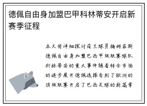 德佩自由身加盟巴甲科林蒂安开启新赛季征程 德佩自由身加盟巴甲科林蒂安开启新赛季征程