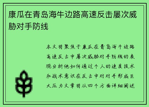 康瓜在青岛海牛边路高速反击屡次威胁对手防线 康瓜在青岛海牛边路高速反击屡次威胁对手防线