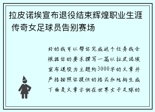 拉皮诺埃宣布退役结束辉煌职业生涯 传奇女足球员告别赛场