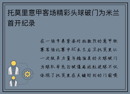 托莫里意甲客场精彩头球破门为米兰首开纪录 托莫里意甲客场精彩头球破门为米兰首开纪录
