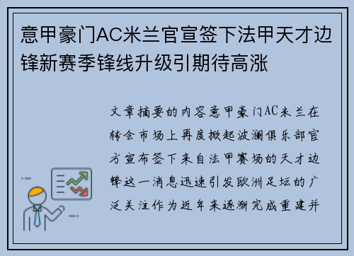意甲豪门AC米兰官宣签下法甲天才边锋新赛季锋线升级引期待高涨