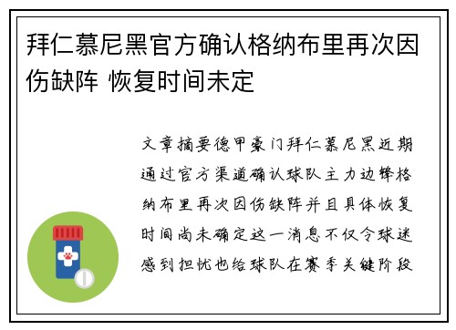 拜仁慕尼黑官方确认格纳布里再次因伤缺阵 恢复时间未定 拜仁慕尼黑官方确认格纳布里再次因伤缺阵 恢复时间未定