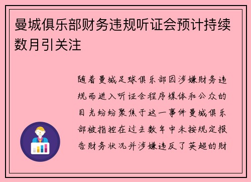 曼城俱乐部财务违规听证会预计持续数月引关注 曼城俱乐部财务违规听证会预计持续数月引关注