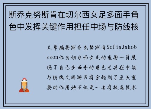 斯乔克努斯肯在切尔西女足多面手角色中发挥关键作用担任中场与防线核心 斯乔克努斯肯在切尔西女足多面手角色中发挥关键作用担任中场与防线核心