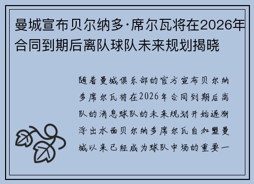 曼城宣布贝尔纳多·席尔瓦将在2026年合同到期后离队球队未来规划揭晓 曼城宣布贝尔纳多·席尔瓦将在2026年合同到期后离队球队未来规划揭晓