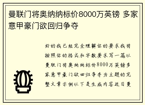 曼联门将奥纳纳标价8000万英镑 多家意甲豪门欲回归争夺