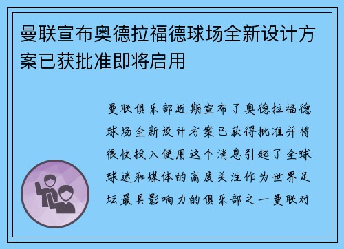 曼联宣布奥德拉福德球场全新设计方案已获批准即将启用
