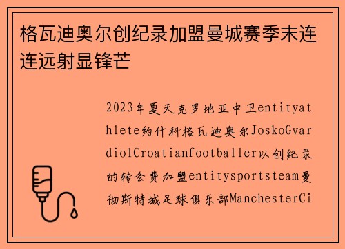 格瓦迪奥尔创纪录加盟曼城赛季末连连远射显锋芒 格瓦迪奥尔创纪录加盟曼城赛季末连连远射显锋芒