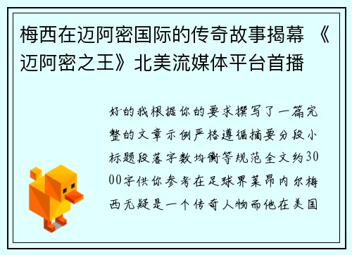 梅西在迈阿密国际的传奇故事揭幕 《迈阿密之王》北美流媒体平台首播 梅西在迈阿密国际的传奇故事揭幕 《迈阿密之王》北美流媒体平台首播