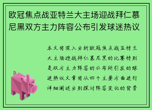 欧冠焦点战亚特兰大主场迎战拜仁慕尼黑双方主力阵容公布引发球迷热议