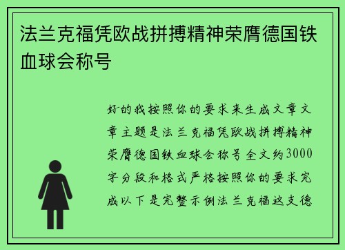 法兰克福凭欧战拼搏精神荣膺德国铁血球会称号 法兰克福凭欧战拼搏精神荣膺德国铁血球会称号