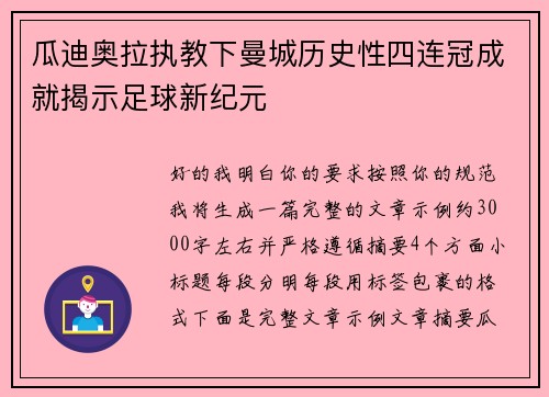 瓜迪奥拉执教下曼城历史性四连冠成就揭示足球新纪元 瓜迪奥拉执教下曼城历史性四连冠成就揭示足球新纪元
