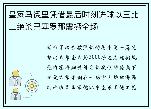 皇家马德里凭借最后时刻进球以三比二绝杀巴塞罗那震撼全场 皇家马德里凭借最后时刻进球以三比二绝杀巴塞罗那震撼全场