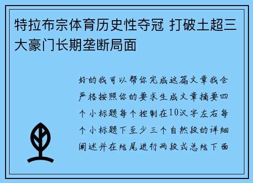 特拉布宗体育历史性夺冠 打破土超三大豪门长期垄断局面