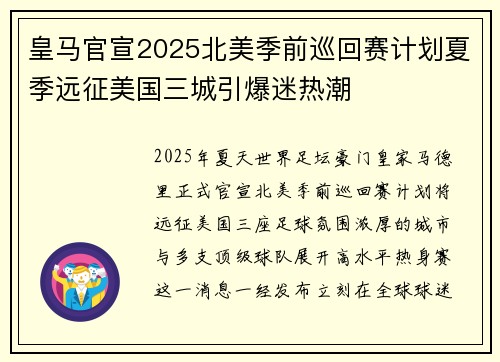 皇马官宣2025北美季前巡回赛计划夏季远征美国三城引爆迷热潮