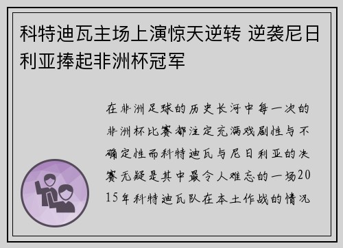 科特迪瓦主场上演惊天逆转 逆袭尼日利亚捧起非洲杯冠军