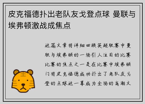 皮克福德扑出老队友戈登点球 曼联与埃弗顿激战成焦点 皮克福德扑出老队友戈登点球 曼联与埃弗顿激战成焦点