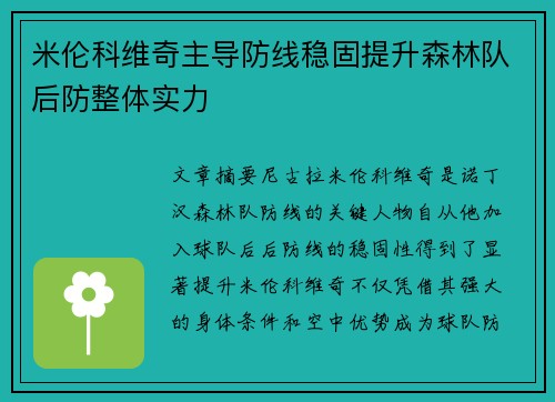 米伦科维奇主导防线稳固提升森林队后防整体实力 米伦科维奇主导防线稳固提升森林队后防整体实力