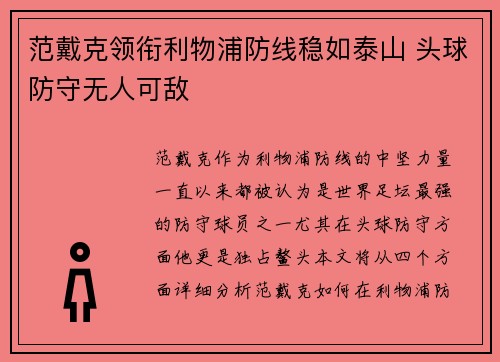 范戴克领衔利物浦防线稳如泰山 头球防守无人可敌
