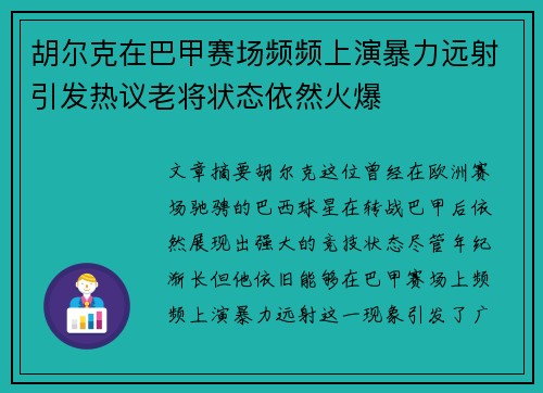 胡尔克在巴甲赛场频频上演暴力远射引发热议老将状态依然火爆