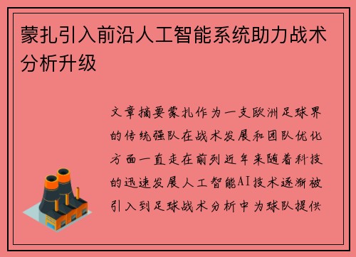 蒙扎引入前沿人工智能系统助力战术分析升级