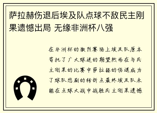 萨拉赫伤退后埃及队点球不敌民主刚果遗憾出局 无缘非洲杯八强 萨拉赫伤退后埃及队点球不敌民主刚果遗憾出局 无缘非洲杯八强