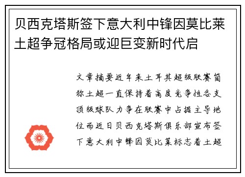 贝西克塔斯签下意大利中锋因莫比莱土超争冠格局或迎巨变新时代启 贝西克塔斯签下意大利中锋因莫比莱土超争冠格局或迎巨变新时代启