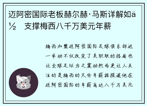 迈阿密国际老板赫尔赫·马斯详解如何支撑梅西八千万美元年薪 迈阿密国际老板赫尔赫·马斯详解如何支撑梅西八千万美元年薪